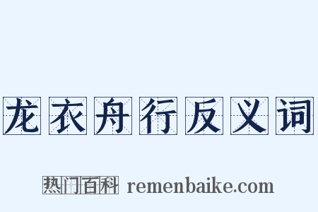 龙衣舟行反义词是什么意思的图片